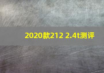 2020款212 2.4t测评